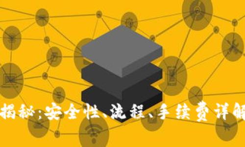 TP钱包卖币揭秘：安全性、流程、手续费详解及最佳实践