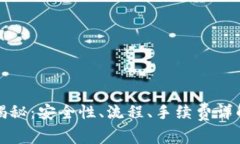 TP钱包卖币揭秘：安全性、流程、手续费详解及最