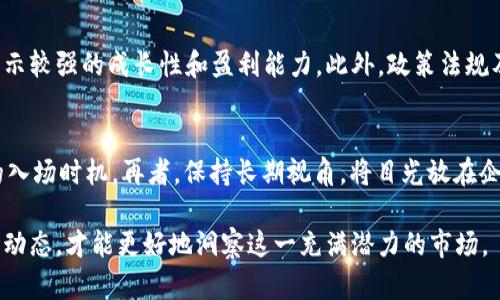 baioti区块链50成分股全面解析：投资机会与市场前景/baioti  
区块链成分股, 投资指南, 加密货币/guanjianci  

区块链技术近年来因其去中心化、安全性和透明性而备受关注。这项技术的出现不仅推动了加密货币的蓬勃发展，还促使许多行业进行转型升级。在这样的背景下，区块链相关的股票也得到了投资者的青睐，其中最具代表性的便是“区块链50成分股”。本文将详细解析区块链50成分股的组成、特点、投资潜力及市场前景，并回答一些与区块链成分股相关的问题。

什么是区块链50成分股
区块链50成分股是指那些在区块链领域具有显著影响力和市场价值的50只股票。这些公司通常涉及区块链技术的研发、应用及相关产品的开发和销售。区块链50成分股通常代表了市场上最具潜力和增长空间的企业，其选取标准也反映了市场对于区块链技术应用的认可以及未来发展的预期。

区块链50成分股的组成
区块链50成分股的组成往往会随着市场的变化而调整。一般而言，以下几类公司将被纳入该成分股名单：

1. **区块链技术提供商**：这些公司专注于为其他企业提供区块链解决方案，包括软件开发、原型设计等。
2. **加密货币交易所**：例如，Coinbase等交易平台，通过提供交易服务及自身的数字货币发行实现盈利。
3. **金融科技公司**：实施区块链技术提升金融服务效率的公司，比如公开募股（IPO）或资产管理等领域的创新解决方案提供商。
4. **传统企业转型**：一些传统行业的公司正在积极布局区块链，以改善其业务流程、动态透明性和客户满意度。

区块链50成分股的投资价值
投资区块链50成分股的价值体现在多个方面。首先，区块链技术具备可扩展性与安全性，这使得这些公司能够更好地应对网络攻击和数据丢失等风险。其次，随着越来越多企业采纳区块链解决方案，相关公司的市场需求也呈增长趋势，预示着可观的长期回报。最后，知名区块链企业的不断发展，还能进一步提升整个行业的信任度，吸引更多投资者进入市场。

如何选择合适的区块链50成分股进行投资
选择合适的区块链50成分股进行投资，需要注意以下几个方面：

1. **行业背景与趋势**：关注区块链技术在各行业的落地情况与未来发展趋势，挖掘那些具备良好市场前景的企业。
2. **企业财务状况**：分析企业的营收、利润率及负债水平，选择财务稳健且具备成长潜力的公司进行投资。
3. **技术实力与团队**：优秀的研发团队和技术背景是企业成功的关键，优秀的人才团队能够推动技术进步和市场拓展。
4. **竞争优势**：是否具备独特的技术或市场定位，能够有效抵御竞争。
5. **外部因素**：政策法规、市场情绪等因素对区块链企业的影响也不容忽视，需密切关注相关动态。

区块链50成分股的市场前景
区块链市场的前景可谓广阔。根据市场研究机构的预估，未来几年内，区块链技术的商业应用将快速增长。金融、供应链管理、房地产、医疗等多个行业都在探索如何高效应用区块链以实现业务和成本控制。此外，不同国家在数字货币和区块链监管方面的政策，也为区块链市场带来了更多的发展机遇。随着技术的进一步成熟，区块链50成分股的市场表现值得期待。

相关问题
为了更好地理解区块链50成分股这一概念，以下是五个相关问题及其详细解答：

1. 区块链50成分股如何影响整个股市的表现？
随着区块链技术的普及，区块链50成分股已经成为市场关注的焦点。其表现不仅影响整个区块链行业的投资情绪，还将在一定程度上影响股市的整体走势。当区块链行业的领军企业表现良好时，投资者的信心将增强，可能会推动相关股票的上涨。此外，市场对这些成分股的动态变化，如市值波动、营收增长等数据，亦会引发其他行业的关注与反应。例如，金融业与科技业可能会因此对进入区块链市场产生更浓厚的兴趣。总之，区块链50成分股的表现不仅是行业内的指标，还可以看作是整个股市科技创新能力的缩影。

2. 投资区块链50成分股有何风险？
尽管区块链50成分股提供了许多投资机会，但也伴随着诸多风险。首先，市场波动性高，区块链行业的发展受政策、技术及市场情绪的影响，价格容易遭遇剧烈波动。其次，许多企业尚处于探索阶段，面临技术不成熟、市场接受度不高等问题，因此可能存在投资失败的风险。此外，行业监管的不确定性也是一大挑战，政府的政策变动可能会对企业运营产生影响。最后，竞争加剧与创新速度的加快，也可能使得某些企业迅速被淘汰。理解并评估这些风险，对于投资者在此领域的操作至关重要。

3. 如何分析区块链50成分股的业绩？
分析区块链50成分股的业绩需要综合考虑多方面数据。首先，查看企业的财务报表，包括收入、利润、资产负债等，分析企业的盈利能力及财务健康程度。其次，关注市场情报与行业报告，了解企业的市场份额、竞争对手表现和行业成长性。此外，考察企业的研发投入、技术专利及创新能力，这能帮助评估其未来发展潜力。最后，投资者也需关注管理层的信息披露，了解企业的战略规划和市场定位。

4. 区块链50成分股的选取标准是什么？
区块链50成分股的选取标准通常由专业的投资机构或市场研究中心制定。一般而言，选取的标准包括但不限于公司市值、营收水平、技术实力、市场竞争力及行业影响力等。选入名单的公司通常需要在区块链领域内具备领先地位，能够展示较强的成长性和盈利能力。此外，政策法规及市场情绪等因素的变化也可能对成分股的选取产生一定影响。

5. 投资区块链50成分股的最佳策略是什么？
投资区块链50成分股的最佳策略包括以下几种方法：首先，分散投资，避免将所有资金集中在某一只股票上，以降低风险。其次，关注行业动态和政策变化，及时调整投资组合。建立科学的投资组合，结合基本面分析与技术分析，选择最优的入场时机。再者，保持长期视角，将目光放在企业长期成长性及市场潜力上，而非短期波动。此外，积极参与区块链行业相关活动，扩大知识面，获取更多的专业信息，从而帮助做出更好的投资决策。

总结来看，区块链50成分股在推动区块链技术的发展、加强市场信心及提升投资者收益方面发挥了重要作用。尽管投资于此领域存在一定的风险，但通过正确的分析与策略，能够发掘出宝贵的投资机会。在此背景下，掌握相关信息与市场动态，才能更好地洞察这一充满潜力的市场。