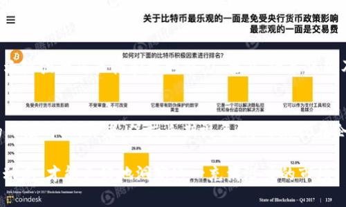baioti区块链50成分股全面解析：投资机会与市场前景/baioti  
区块链成分股, 投资指南, 加密货币/guanjianci  

区块链技术近年来因其去中心化、安全性和透明性而备受关注。这项技术的出现不仅推动了加密货币的蓬勃发展，还促使许多行业进行转型升级。在这样的背景下，区块链相关的股票也得到了投资者的青睐，其中最具代表性的便是“区块链50成分股”。本文将详细解析区块链50成分股的组成、特点、投资潜力及市场前景，并回答一些与区块链成分股相关的问题。

什么是区块链50成分股
区块链50成分股是指那些在区块链领域具有显著影响力和市场价值的50只股票。这些公司通常涉及区块链技术的研发、应用及相关产品的开发和销售。区块链50成分股通常代表了市场上最具潜力和增长空间的企业，其选取标准也反映了市场对于区块链技术应用的认可以及未来发展的预期。

区块链50成分股的组成
区块链50成分股的组成往往会随着市场的变化而调整。一般而言，以下几类公司将被纳入该成分股名单：

1. **区块链技术提供商**：这些公司专注于为其他企业提供区块链解决方案，包括软件开发、原型设计等。
2. **加密货币交易所**：例如，Coinbase等交易平台，通过提供交易服务及自身的数字货币发行实现盈利。
3. **金融科技公司**：实施区块链技术提升金融服务效率的公司，比如公开募股（IPO）或资产管理等领域的创新解决方案提供商。
4. **传统企业转型**：一些传统行业的公司正在积极布局区块链，以改善其业务流程、动态透明性和客户满意度。

区块链50成分股的投资价值
投资区块链50成分股的价值体现在多个方面。首先，区块链技术具备可扩展性与安全性，这使得这些公司能够更好地应对网络攻击和数据丢失等风险。其次，随着越来越多企业采纳区块链解决方案，相关公司的市场需求也呈增长趋势，预示着可观的长期回报。最后，知名区块链企业的不断发展，还能进一步提升整个行业的信任度，吸引更多投资者进入市场。

如何选择合适的区块链50成分股进行投资
选择合适的区块链50成分股进行投资，需要注意以下几个方面：

1. **行业背景与趋势**：关注区块链技术在各行业的落地情况与未来发展趋势，挖掘那些具备良好市场前景的企业。
2. **企业财务状况**：分析企业的营收、利润率及负债水平，选择财务稳健且具备成长潜力的公司进行投资。
3. **技术实力与团队**：优秀的研发团队和技术背景是企业成功的关键，优秀的人才团队能够推动技术进步和市场拓展。
4. **竞争优势**：是否具备独特的技术或市场定位，能够有效抵御竞争。
5. **外部因素**：政策法规、市场情绪等因素对区块链企业的影响也不容忽视，需密切关注相关动态。

区块链50成分股的市场前景
区块链市场的前景可谓广阔。根据市场研究机构的预估，未来几年内，区块链技术的商业应用将快速增长。金融、供应链管理、房地产、医疗等多个行业都在探索如何高效应用区块链以实现业务和成本控制。此外，不同国家在数字货币和区块链监管方面的政策，也为区块链市场带来了更多的发展机遇。随着技术的进一步成熟，区块链50成分股的市场表现值得期待。

相关问题
为了更好地理解区块链50成分股这一概念，以下是五个相关问题及其详细解答：

1. 区块链50成分股如何影响整个股市的表现？
随着区块链技术的普及，区块链50成分股已经成为市场关注的焦点。其表现不仅影响整个区块链行业的投资情绪，还将在一定程度上影响股市的整体走势。当区块链行业的领军企业表现良好时，投资者的信心将增强，可能会推动相关股票的上涨。此外，市场对这些成分股的动态变化，如市值波动、营收增长等数据，亦会引发其他行业的关注与反应。例如，金融业与科技业可能会因此对进入区块链市场产生更浓厚的兴趣。总之，区块链50成分股的表现不仅是行业内的指标，还可以看作是整个股市科技创新能力的缩影。

2. 投资区块链50成分股有何风险？
尽管区块链50成分股提供了许多投资机会，但也伴随着诸多风险。首先，市场波动性高，区块链行业的发展受政策、技术及市场情绪的影响，价格容易遭遇剧烈波动。其次，许多企业尚处于探索阶段，面临技术不成熟、市场接受度不高等问题，因此可能存在投资失败的风险。此外，行业监管的不确定性也是一大挑战，政府的政策变动可能会对企业运营产生影响。最后，竞争加剧与创新速度的加快，也可能使得某些企业迅速被淘汰。理解并评估这些风险，对于投资者在此领域的操作至关重要。

3. 如何分析区块链50成分股的业绩？
分析区块链50成分股的业绩需要综合考虑多方面数据。首先，查看企业的财务报表，包括收入、利润、资产负债等，分析企业的盈利能力及财务健康程度。其次，关注市场情报与行业报告，了解企业的市场份额、竞争对手表现和行业成长性。此外，考察企业的研发投入、技术专利及创新能力，这能帮助评估其未来发展潜力。最后，投资者也需关注管理层的信息披露，了解企业的战略规划和市场定位。

4. 区块链50成分股的选取标准是什么？
区块链50成分股的选取标准通常由专业的投资机构或市场研究中心制定。一般而言，选取的标准包括但不限于公司市值、营收水平、技术实力、市场竞争力及行业影响力等。选入名单的公司通常需要在区块链领域内具备领先地位，能够展示较强的成长性和盈利能力。此外，政策法规及市场情绪等因素的变化也可能对成分股的选取产生一定影响。

5. 投资区块链50成分股的最佳策略是什么？
投资区块链50成分股的最佳策略包括以下几种方法：首先，分散投资，避免将所有资金集中在某一只股票上，以降低风险。其次，关注行业动态和政策变化，及时调整投资组合。建立科学的投资组合，结合基本面分析与技术分析，选择最优的入场时机。再者，保持长期视角，将目光放在企业长期成长性及市场潜力上，而非短期波动。此外，积极参与区块链行业相关活动，扩大知识面，获取更多的专业信息，从而帮助做出更好的投资决策。

总结来看，区块链50成分股在推动区块链技术的发展、加强市场信心及提升投资者收益方面发挥了重要作用。尽管投资于此领域存在一定的风险，但通过正确的分析与策略，能够发掘出宝贵的投资机会。在此背景下，掌握相关信息与市场动态，才能更好地洞察这一充满潜力的市场。