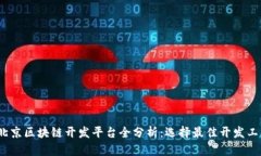 2023年北京区块链开发平台全分析：选择最佳开发