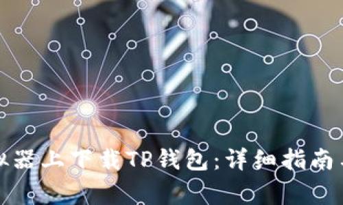 如何在电脑模拟器上下载TP钱包：详细指南与常见问题解答