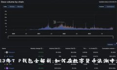 2023年T P钱包全解析：如何在数字货币浪潮中立足