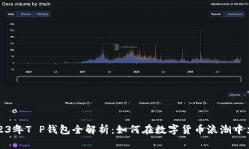 2023年T P钱包全解析：如何在数字货币浪潮中立足