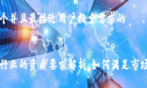 思考一个并且最接近用户搜索需求的


区块链行业的资质要求解析：如何满足市场合规性