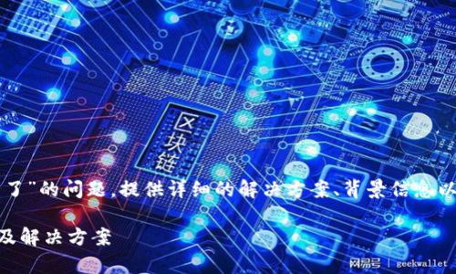 在本文中，我们将讨论“T P 钱包注册不了了”的问题，提供详细的解决方案、背景信息以及常见问题解答，帮助用户顺利完成注册。

T P 钱包注册不了怎么办？详解问题原因及解决方案