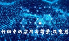 区块链技术在慈善行动中的应用与前景：改变慈