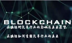 区块链对汽车行业的影响及未来展望区块链如何