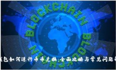 TP钱包如何进行币币兑换：全面攻略与常见问题解