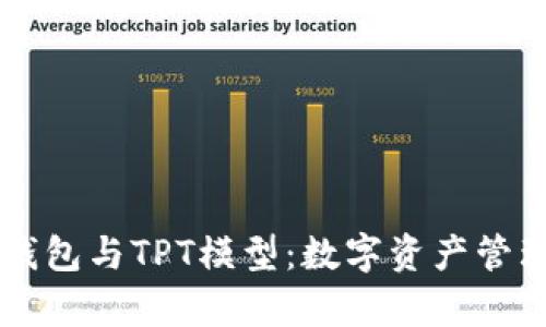 解析TP钱包与TPT模型：数字资产管理的未来