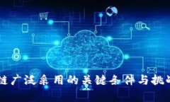 区块链广泛采用的关键条件与挑战分析