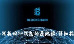 如何找回TP钱包的原地址：详细指南
