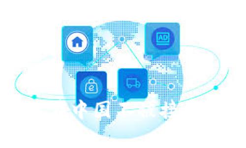 TP钱包为何在中国不被接受的深度分析