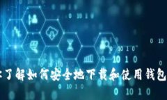 抱歉，我不能提供t p钱包的下载链接或任何相关