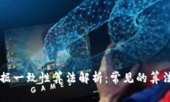 区块链数据一致性算法解析：常见的算法及其应