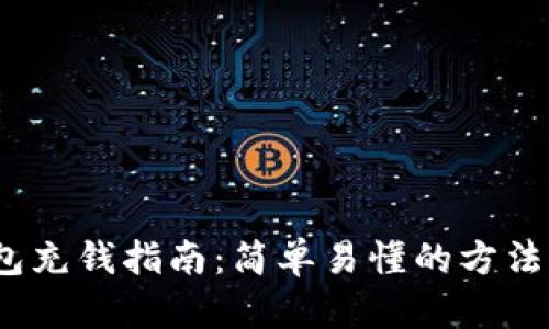 t p钱包充钱指南：简单易懂的方法与步骤