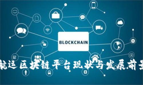 澳洲航运区块链平台现状与发展前景分析