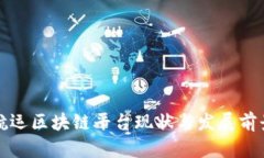 澳洲航运区块链平台现状与发展前景分析