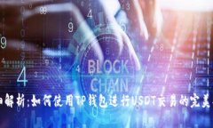详细解析：如何使用TP钱包进行USDT交易的完美指