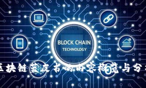 区块链蓝皮书的内容概览与分析