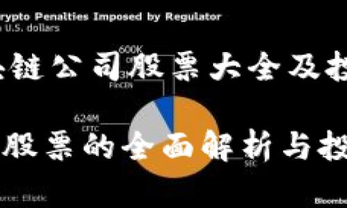 jianjie深圳区块链公司股票大全及投资分析/jianjie

深圳区块链相关股票的全面解析与投资策略