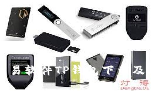 全面解读货币交易软件TP钱包下载及其官网功能介绍