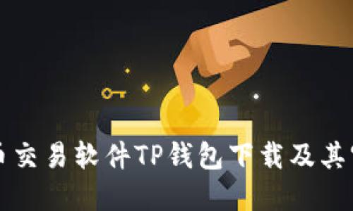 全面解读货币交易软件TP钱包下载及其官网功能介绍