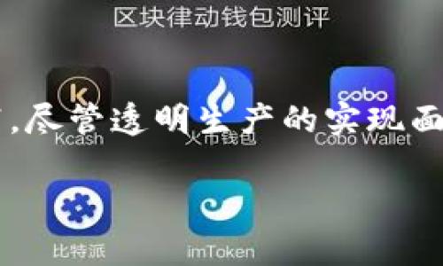 baioti区块链技术在透明生产中的应用实例分析/baioti  
区块链, 透明生产, 企业案例/guanjianci

引言
随着区块链技术的不断发展和普及，越来越多的企业开始探索这一技术在透明生产中的应用。透明生产不仅提高了生产过程的效率和安全性，还增强了消费者对产品的信任度。本文将详细介绍区块链透明生产企业以及相关的案例，通过对一个个实际例子的深入剖析，帮助读者更好地理解这一概念。

区块链透明生产的概念与重要性
透明生产是指在生产过程中，相关信息可以被所有参与者实时查看和验证，确保整个过程的可信度和可追溯性。区块链技术作为一种去中心化的分布式账本，可以有效地实现这一点。与传统的数据存储方式不同，区块链的信息一旦记录就无法被篡改，确保了数据的安全性和透明度。

在现代社会中，消费者对商品的来源、生产过程、质量等问题越来越关注。透明生产可以提高企业的品牌形象，增强消费者的信任感，从而促进销量的增长。同时，这一机制还能帮助企业在合规性方面做得更好，降低法律风险。

问题一：有哪些企业在使用区块链技术进行透明生产？
许多企业已经开始在透明生产中应用区块链技术，以下是一些领先的案例：

ul
    li沃尔玛（Walmart）：沃尔玛在其食品供应链中使用区块链技术来追踪产品，从农田到货架的每一步都可以被追溯。消费者可以通过扫描二维码来获取相关信息，从而增强购买信心。/li
    li雀巢（Nestlé）：雀巢在其咖啡供应链中应用区块链技术，确保每一杯咖啡的来源可追溯，以满足消费者对可持续发展的要求。/li
    li迪士尼（Disney）：迪士尼利用区块链记录其知识产权的使用情况，以保证创作者的利益，确保透明度。/li
    liIBM Food Trust：IBM推出了一个基于区块链的食品追踪解决方案，帮助农民、供应商和零售商之间更有效地共享信息。/li
    li可口可乐（Coca-Cola）：可口可乐利用区块链技术其供应链，确保生产的各个环节都能够透明可追溯。/li
/ul

问题二：区块链透明生产如何提高消费者信任？
消费者信任是品牌成功的关键因素之一。透明的生产过程可以通过以下几个方面增加消费者的信任：

ul
    li信息的可获取性： 消费者能够轻松访问关于产品的详细信息，包括其来源、生产日期、运输渠道等，这种透明度能够让他们对产品质量产生信心。/li
    li数据的不可篡改性：区块链上记录的数据一旦写入便不可更改，这可以避免公司为了利益篡改数据的可能性，从而使消费者对信息的真实性更加信任。/li
    li生产过程的可追溯性：当不合格的产品出现时，企业可以迅速追溯到问题的源头，并采取措施，这为消费者提供了一种安全感。/li
    li增强品牌形象：使用区块链技术的公司通常能够构建更加负责任和透明的品牌形象，从而吸引更多关注可持续发展的消费者。/li
/ul

问题三：区块链透明生产的挑战与解决方案
虽然区块链在透明生产中具有诸多优势，但也面临一些挑战：

ul
    li技术复杂性：实施区块链技术需要一定的技术能力和投资，这对于一些小型企业来说是一大挑战。/li
    li数据隐私与安全：尽管区块链的数据不可篡改，但企业仍需考虑如何保护敏感数据不被泄露。/li
    li参与者的合作： 区块链的有效性依赖于参与者之间的合作与信任，如何建立一个良好的合作生态是一个重要问题。/li
/ul

针对这些挑战，各企业可以采取以下措施：

ul
    li逐步实施：可以从小范围内开始逐步实施区块链技术，积累经验后再逐渐扩展。/li
    li引入专业团队：寻找专业的区块链解决方案提供商来帮助实施，确保技术的有效运用。/li
    li制定合作框架：通过参与者之间的协议来建立透明的合作框架，增强信息的共享与透明度。/li
/ul

问题四：未来的透明生产将会有什么趋势？
未来透明生产的发展趋势可能会包括以下几个方面：

ul
    li更广泛的行业应用：不仅限于食品和饮料行业，越来越多的不同行业将会应用区块链以实现透明生产，包括制药、纺织等。/li
    li跨行业合作：企业之间的合作将愈加紧密，多个行业链条共享区块链数据，形成更加完整的信息链。/li
    li智能合约的应用：通过智能合约，企业可以自动执行合同条款，减少人为干预和降低合规成本。/li
    li消费者主动参与：消费者将越来越多地参与到透明生产的过程中，例如通过投票或反馈影响企业的生产决策。/li
/ul

问题五：如何评估一家企业的透明生产能力？
消费者和其他利益相关者如何评估一家公司是否具备良好的透明生产能力？以下是一些评估指标：

ul
    li信息可访问性：企业是否提供足够的渠道和工具让消费者获取产品信息？比如二维码扫描、网站查询等。/li
    li数据的透明度：企业是否公开其生产和供应链的相关信息？例如，是否能够追溯每一件产品的制作环节。/li
    li企业认证：企业是否经过相关认证，如ISO认证、可持续发展认证等，这些认证可以反映企业的管理水平。/li
    li消费者反馈：通过消费者的反馈和评价来了解其透明生产的表现，消费者的信任对品牌至关重要。/li
    li改进机制：企业在发现问题后是否能够迅速采取措施，改正错误，并向消费者说明情况。/li
/ul

结论
在现代商业环境中，消费者对透明度的要求日益增长，区块链技术的应用为透明生产提供了新的解决方案。通过真实案例，我们可以看到众多企业在这一领域的成功实践。尽管透明生产的实现面临一些挑战，但随着技术的不断进步，未来的透明生产将更加普及。企业在追求经济利益的同时，也不应忽视可持续性与消费者信任的重要性，这是实现长期成功的关键。

希望本文所提供的对区块链透明生产的深入分析以及相关问题的探讨，能够帮助读者更好地理解这一领域的未来发展及其潜在价值。