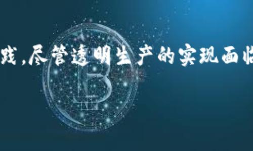 baioti区块链技术在透明生产中的应用实例分析/baioti  
区块链, 透明生产, 企业案例/guanjianci

引言
随着区块链技术的不断发展和普及，越来越多的企业开始探索这一技术在透明生产中的应用。透明生产不仅提高了生产过程的效率和安全性，还增强了消费者对产品的信任度。本文将详细介绍区块链透明生产企业以及相关的案例，通过对一个个实际例子的深入剖析，帮助读者更好地理解这一概念。

区块链透明生产的概念与重要性
透明生产是指在生产过程中，相关信息可以被所有参与者实时查看和验证，确保整个过程的可信度和可追溯性。区块链技术作为一种去中心化的分布式账本，可以有效地实现这一点。与传统的数据存储方式不同，区块链的信息一旦记录就无法被篡改，确保了数据的安全性和透明度。

在现代社会中，消费者对商品的来源、生产过程、质量等问题越来越关注。透明生产可以提高企业的品牌形象，增强消费者的信任感，从而促进销量的增长。同时，这一机制还能帮助企业在合规性方面做得更好，降低法律风险。

问题一：有哪些企业在使用区块链技术进行透明生产？
许多企业已经开始在透明生产中应用区块链技术，以下是一些领先的案例：

ul
    li沃尔玛（Walmart）：沃尔玛在其食品供应链中使用区块链技术来追踪产品，从农田到货架的每一步都可以被追溯。消费者可以通过扫描二维码来获取相关信息，从而增强购买信心。/li
    li雀巢（Nestlé）：雀巢在其咖啡供应链中应用区块链技术，确保每一杯咖啡的来源可追溯，以满足消费者对可持续发展的要求。/li
    li迪士尼（Disney）：迪士尼利用区块链记录其知识产权的使用情况，以保证创作者的利益，确保透明度。/li
    liIBM Food Trust：IBM推出了一个基于区块链的食品追踪解决方案，帮助农民、供应商和零售商之间更有效地共享信息。/li
    li可口可乐（Coca-Cola）：可口可乐利用区块链技术其供应链，确保生产的各个环节都能够透明可追溯。/li
/ul

问题二：区块链透明生产如何提高消费者信任？
消费者信任是品牌成功的关键因素之一。透明的生产过程可以通过以下几个方面增加消费者的信任：

ul
    li信息的可获取性： 消费者能够轻松访问关于产品的详细信息，包括其来源、生产日期、运输渠道等，这种透明度能够让他们对产品质量产生信心。/li
    li数据的不可篡改性：区块链上记录的数据一旦写入便不可更改，这可以避免公司为了利益篡改数据的可能性，从而使消费者对信息的真实性更加信任。/li
    li生产过程的可追溯性：当不合格的产品出现时，企业可以迅速追溯到问题的源头，并采取措施，这为消费者提供了一种安全感。/li
    li增强品牌形象：使用区块链技术的公司通常能够构建更加负责任和透明的品牌形象，从而吸引更多关注可持续发展的消费者。/li
/ul

问题三：区块链透明生产的挑战与解决方案
虽然区块链在透明生产中具有诸多优势，但也面临一些挑战：

ul
    li技术复杂性：实施区块链技术需要一定的技术能力和投资，这对于一些小型企业来说是一大挑战。/li
    li数据隐私与安全：尽管区块链的数据不可篡改，但企业仍需考虑如何保护敏感数据不被泄露。/li
    li参与者的合作： 区块链的有效性依赖于参与者之间的合作与信任，如何建立一个良好的合作生态是一个重要问题。/li
/ul

针对这些挑战，各企业可以采取以下措施：

ul
    li逐步实施：可以从小范围内开始逐步实施区块链技术，积累经验后再逐渐扩展。/li
    li引入专业团队：寻找专业的区块链解决方案提供商来帮助实施，确保技术的有效运用。/li
    li制定合作框架：通过参与者之间的协议来建立透明的合作框架，增强信息的共享与透明度。/li
/ul

问题四：未来的透明生产将会有什么趋势？
未来透明生产的发展趋势可能会包括以下几个方面：

ul
    li更广泛的行业应用：不仅限于食品和饮料行业，越来越多的不同行业将会应用区块链以实现透明生产，包括制药、纺织等。/li
    li跨行业合作：企业之间的合作将愈加紧密，多个行业链条共享区块链数据，形成更加完整的信息链。/li
    li智能合约的应用：通过智能合约，企业可以自动执行合同条款，减少人为干预和降低合规成本。/li
    li消费者主动参与：消费者将越来越多地参与到透明生产的过程中，例如通过投票或反馈影响企业的生产决策。/li
/ul

问题五：如何评估一家企业的透明生产能力？
消费者和其他利益相关者如何评估一家公司是否具备良好的透明生产能力？以下是一些评估指标：

ul
    li信息可访问性：企业是否提供足够的渠道和工具让消费者获取产品信息？比如二维码扫描、网站查询等。/li
    li数据的透明度：企业是否公开其生产和供应链的相关信息？例如，是否能够追溯每一件产品的制作环节。/li
    li企业认证：企业是否经过相关认证，如ISO认证、可持续发展认证等，这些认证可以反映企业的管理水平。/li
    li消费者反馈：通过消费者的反馈和评价来了解其透明生产的表现，消费者的信任对品牌至关重要。/li
    li改进机制：企业在发现问题后是否能够迅速采取措施，改正错误，并向消费者说明情况。/li
/ul

结论
在现代商业环境中，消费者对透明度的要求日益增长，区块链技术的应用为透明生产提供了新的解决方案。通过真实案例，我们可以看到众多企业在这一领域的成功实践。尽管透明生产的实现面临一些挑战，但随着技术的不断进步，未来的透明生产将更加普及。企业在追求经济利益的同时，也不应忽视可持续性与消费者信任的重要性，这是实现长期成功的关键。

希望本文所提供的对区块链透明生产的深入分析以及相关问题的探讨，能够帮助读者更好地理解这一领域的未来发展及其潜在价值。