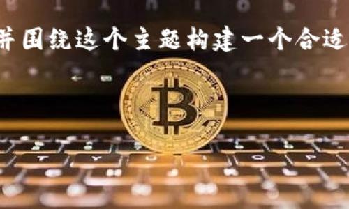 在这里，我们可以详细探讨“TP钱包是否使用阿里云服务器”的相关内容，并围绕这个主题构建一个合适的、关键词组合以及详细解答用户可能提出的问题。以下是结构化的内容：

优质

TP钱包：是如何选择服务器的？阿里云服务器的角色探讨