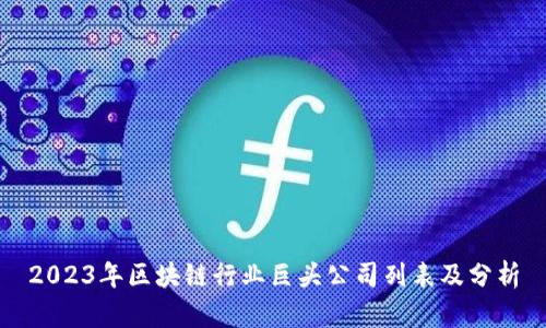 2023年区块链行业巨头公司列表及分析