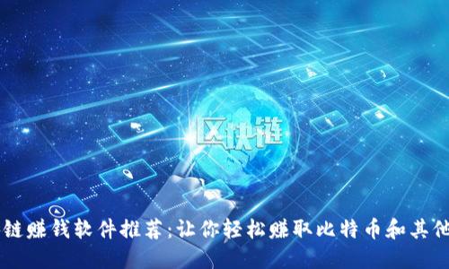 正规区块链赚钱软件推荐：让你轻松赚取比特币和其他加密货币