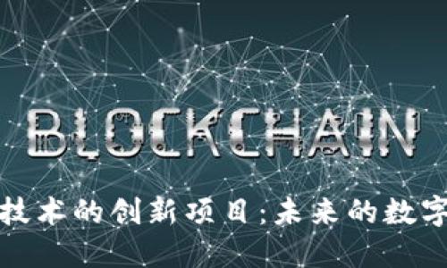 探索区块链技术的创新项目：未来的数字化发展方向