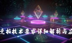 区块链竞拍技术要求详细解析与应用实例