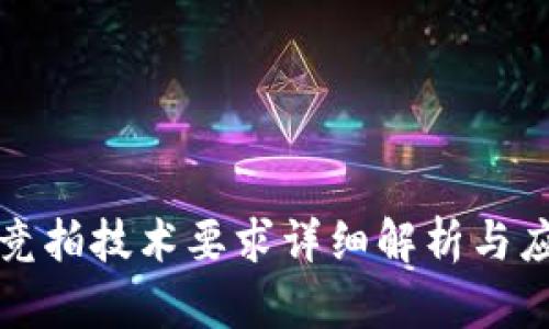 区块链竞拍技术要求详细解析与应用实例