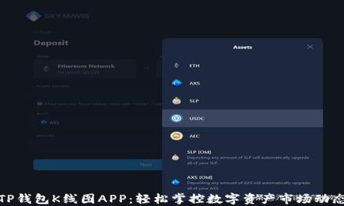 
TP钱包K线图APP：轻松掌控数字资产市场动态