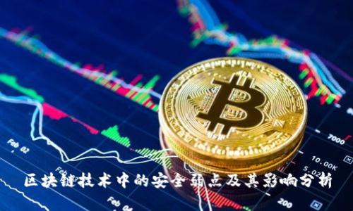 区块链技术中的安全弱点及其影响分析