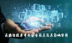区块链技术中的安全弱点及其影响分析