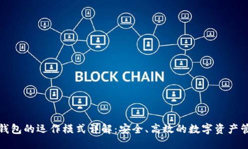 TP国际钱包的运作模式详解：安全、高效的数字资产管理方案