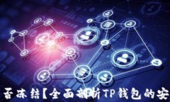 TP钱包转账后能否冻结？全面剖析TP钱包的安全性