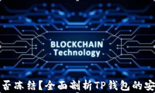 
TP钱包转账后能否冻结？全面剖析TP钱包的安全性与转账机制