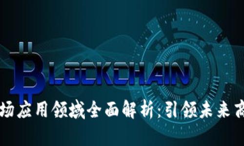 区块链商场应用领域全面解析：引领未来商业新模式