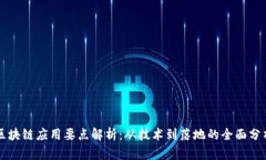 区块链应用要点解析：从技术到落地的全面分析