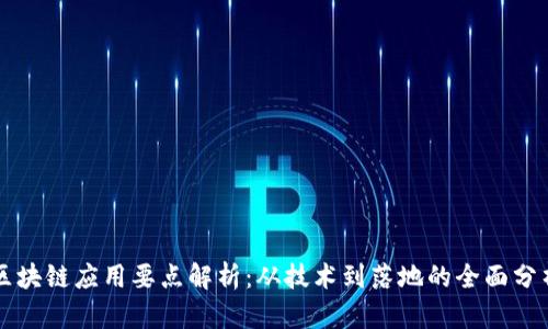 区块链应用要点解析：从技术到落地的全面分析