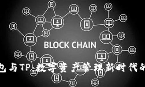 小狐狸钱包与TP：数字资产管理新时代的完美结合