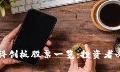 区块链概念的科创板股票一览：投资者必看的热
