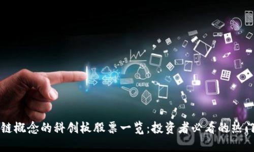 区块链概念的科创板股票一览：投资者必看的热门选择