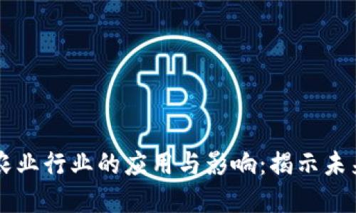 区块链在农业行业的应用与影响：揭示未来发展潜力