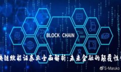 区块链赋能证券业全面解析：未来金融的颠覆性