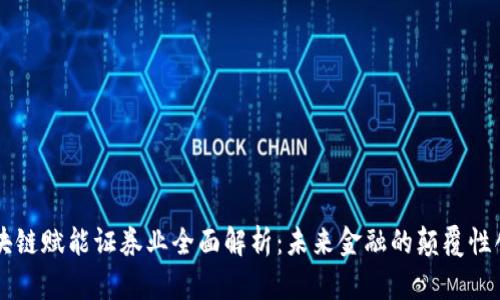 区块链赋能证券业全面解析：未来金融的颠覆性创新